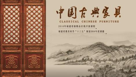 ICC-数字课程出版云平台-中国古典家具（2016秋）