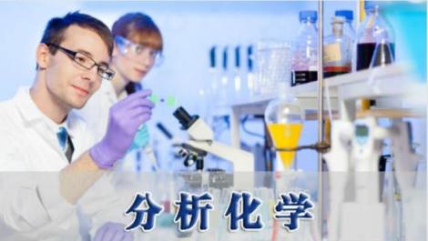 ICC-数字课程出版云平台-分析化学（2020秋-化学2班）
