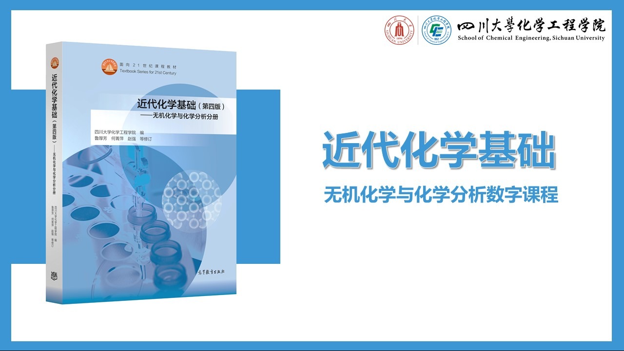 ICC-数字课程出版云平台-近代化学基础——无机化学与化学分析数字课程